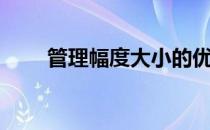 管理幅度大小的优缺点（管理幅度）