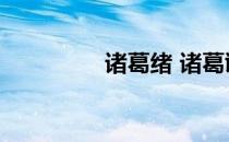 诸葛绪 诸葛诞（诸葛绪）