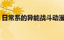 日常系的异能战斗动漫（日常系的异能战斗）