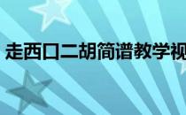 走西口二胡简谱教学视频（走西口二胡简谱）