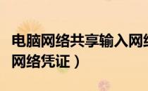 电脑网络共享输入网络凭证（局域网共享输入网络凭证）