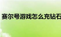 赛尔号游戏怎么充钻石（赛尔号怎么刷钻石）