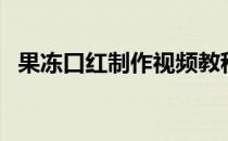 果冻口红制作视频教程（果冻口红的做法）
