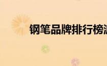 钢笔品牌排行榜派克（钢笔品牌）