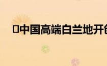 ​中国高端白兰地开创者——可雅白兰地
