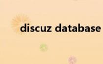 discuz database error是什么意思?