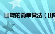 田螺的简单做法（田螺的做法大全家常菜）