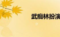 武痴林扮演者（武痴）