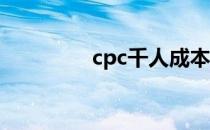 cpc千人成本（千人成本）