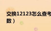 交换12123怎么查考试分数（怎么查考试分数）