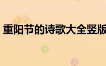 重阳节的诗歌大全竖版（重阳节的诗歌大全）