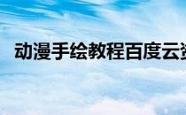 动漫手绘教程百度云资源（动漫手绘教程）