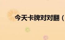 今天卡牌对对翻（卡牌对对翻攻略）