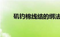 矶钓棉线结的绑法（棉线结的绑法）