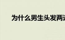 为什么男生头发两边翘（头发两边翘）