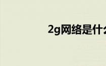 2g网络是什么意思（2g）