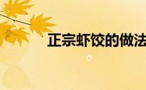 正宗虾饺的做法（虾饺的做法）