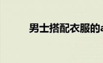 男士搭配衣服的app（男士搭配）