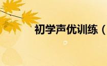 初学声优训练（声优怎么训练）