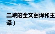 三峡的全文翻译和主题归纳（三峡 的全文翻译）
