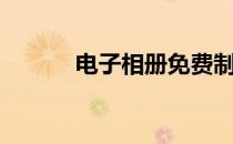 电子相册免费制作（电子相册）