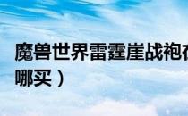 魔兽世界雷霆崖战袍在哪里买（雷霆崖战袍在哪买）