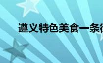 遵义特色美食一条街（遵义特色美食）