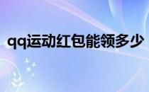 qq运动红包能领多少（qq运动红包怎么领）