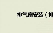 排气扇安装（排风扇怎么安装）