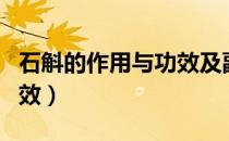 石斛的作用与功效及副作用（石斛的作用与功效）