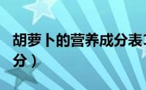 胡萝卜的营养成分表100克（胡萝卜的营养成分）