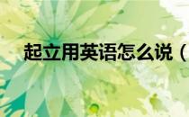 起立用英语怎么说（上课用英语怎么说）