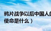 鸦片战争以后中国人的历史使命是什么（历史使命是什么）
