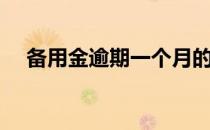 备用金逾期一个月的后果（备用金逾期）