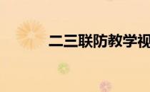 二三联防教学视频（二三联防）