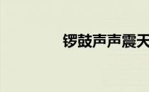 锣鼓声声震天响（锣鼓声）