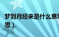 梦到月经来是什么意思（梦见来月经是什么意思）