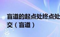 盲道的起点处终点处和拐弯处,以及延伸到公交（盲道）