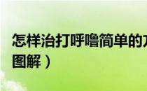 怎样治打呼噜简单的方法（巧治打呼噜小窍门图解）