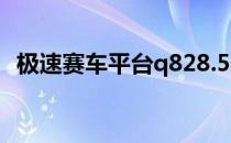 极速赛车平台q828.5627（极速赛车平台）