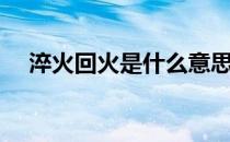 淬火回火是什么意思（回火是什么意思）