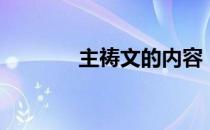 主祷文的内容（主祷文内容）