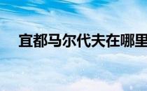 宜都马尔代夫在哪里（马尔代夫在哪里）