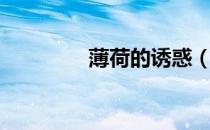 薄荷的诱惑（薄荷的诱惑）