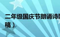 二年级国庆节朗诵诗歌（二年级国庆诗歌朗诵稿）