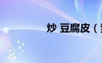 炒 豆腐皮（素炒豆腐皮）
