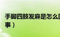 手脚四肢发麻是怎么回事（四肢发麻是怎么回事）