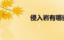 侵入岩有哪些（侵入岩）