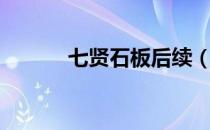 七贤石板后续（七贤石板坐标）