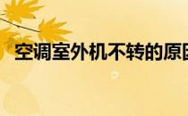 空调室外机不转的原因（空调室外机不转）
